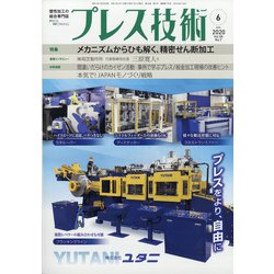 プレス技術 2020年 06月号 [雑誌]