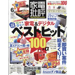 家電批評 2020年 06月号 [雑誌]