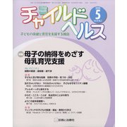チャイルドヘルス 2020年 05月号 [雑誌]