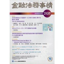金融法務事情 2020年 5/10号 [雑誌]