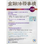 金融法務事情 2020年 5/10号 [雑誌]