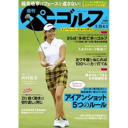 週刊パーゴルフ 2020年 6/2号 [雑誌]