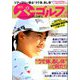 週刊パーゴルフ 2020年 5/19号 [雑誌]