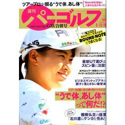 週刊パーゴルフ 2020年 5/19号 [雑誌]