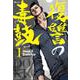 復讐の毒鼓 1<1>(ヒューコミックス) [コミック]