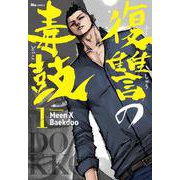 復讐の毒鼓 1<1>(ヒューコミックス) [コミック]