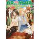 春菜ちゃん、がんばる?―フェアリーテイル・クロニクル〈2〉(MFブックス) [単行本]