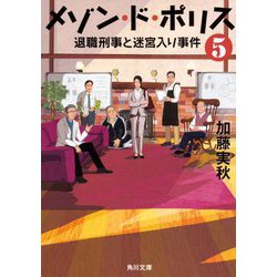 メゾン・ド・ポリス〈5〉退職刑事と迷宮入り事件(角川文庫) [文庫]