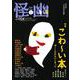 怪と幽　vol.004　2020年5月<4;36> [ムックその他]
