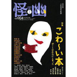 怪と幽　vol.004　2020年5月<4;36> [ムックその他]