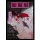 血蝙蝠 改版 (角川文庫) [文庫]