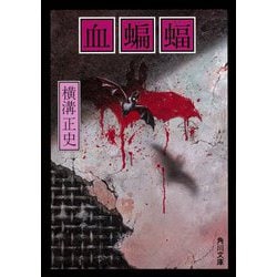 血蝙蝠 改版 (角川文庫) [文庫]