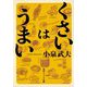 くさいはうまい(角川ソフィア文庫) [文庫]