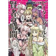 ピーター・グリルと賢者の時間<6>(アクションコミックス－（月刊アクション）) [コミック]