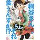 桐谷さん　ちょっそれ食うんすか！？<9>(アクションコミックス) [コミック]