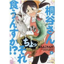 桐谷さん　ちょっそれ食うんすか！？<9>(アクションコミックス) [コミック]