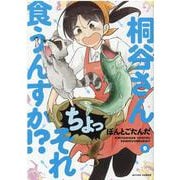 桐谷さん　ちょっそれ食うんすか！？<9>(アクションコミックス) [コミック]