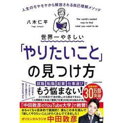 世界一やさしい「やりたいこと」の見つけ方―人生のモヤモヤから解放される自己理解メソッド [単行本]