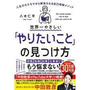 世界一やさしい「やりたいこと」の見つけ方―人生のモヤモヤから解放される自己理解メソッド [単行本]