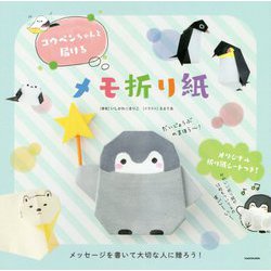 コウペンちゃんと届けるメモ折り紙 [単行本]