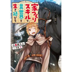 家つくりスキルで異世界を生き延びろ [単行本]