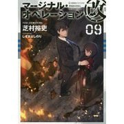 マージナル・オペレーション改〈09〉(星海社FICTIONS) [単行本]