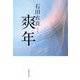 爽年(集英社文庫) [文庫]