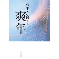 爽年(集英社文庫) [文庫]