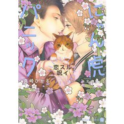 にゃん虎パニック―恋スル呪イ(シャレード文庫) [文庫]