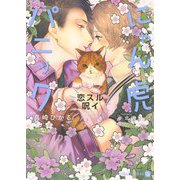 にゃん虎パニック―恋スル呪イ(シャレード文庫) [文庫]