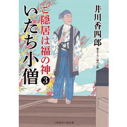 ヨドバシ Com いたち小僧 ご隠居は福の神 3 二見時代小説文庫 文庫 通販 全品無料配達