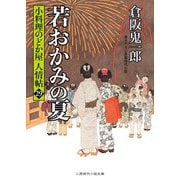 若おかみの夏―小料理のどか屋 人情帖〈29〉(二見時代小説文庫) [文庫]