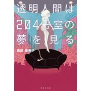 透明人間は204号室の夢を見る(集英社文庫) [文庫]