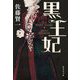 黒王妃(集英社文庫) [文庫]