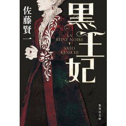 黒王妃(集英社文庫) [文庫]