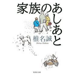 家族のあしあと(集英社文庫) [文庫]
