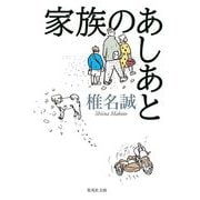 家族のあしあと(集英社文庫) [文庫]
