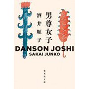 男尊女子(集英社文庫) [文庫]