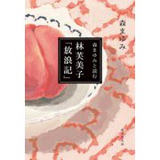 森まゆみと読む 林芙美子「放浪記」(集英社文庫) [文庫]