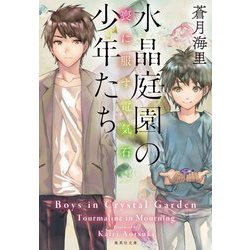 水晶庭園の少年たち―喪に服す電気石(集英社文庫) [文庫]