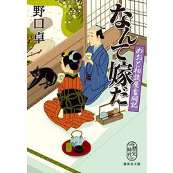 なんて嫁だ―めおと相談屋奮闘記(集英社文庫) [文庫]