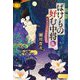 ばけもの好む中将〈9〉真夏の夜の夢まぼろし(集英社文庫) [文庫]