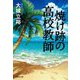 焼け跡の高校教師(集英社文庫) [文庫]