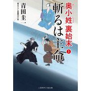 斬るは主命―奥小姓 裏始末〈1〉(二見時代小説文庫) [文庫]