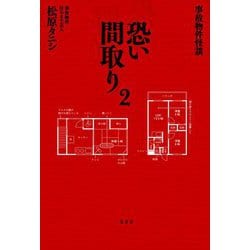 事故物件怪談 恐い間取り〈2〉 [単行本]