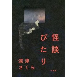 怪談びたり [単行本]