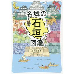 名城の石垣図鑑 [単行本]