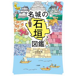 ヨドバシ.com - 名城の石垣図鑑 [単行本] 通販【全品無料配達】