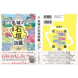 ヨドバシ.com - 名城の石垣図鑑 [単行本] 通販【全品無料配達】