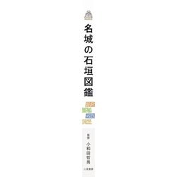 ヨドバシ.com - 名城の石垣図鑑 [単行本] 通販【全品無料配達】